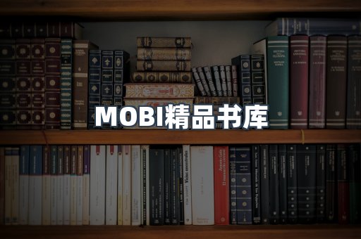 MOBI精品书库